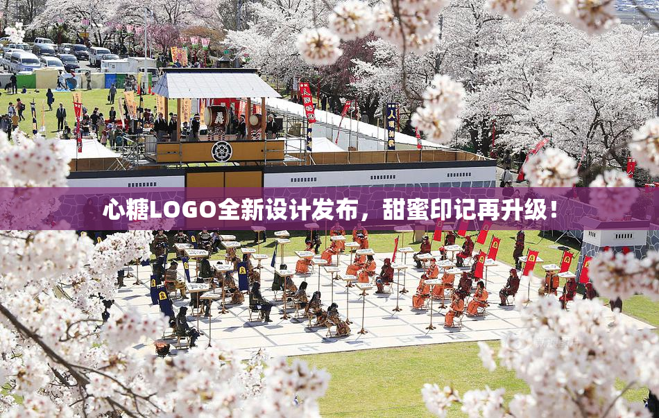 心糖LOGO全新设计发布，甜蜜印记再升级！