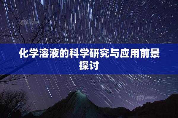 化学溶液的科学研究与应用前景探讨