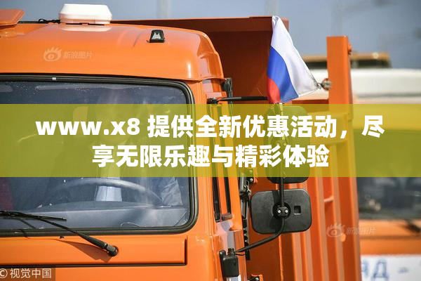 www.x8 提供全新优惠活动，尽享无限乐趣与精彩体验