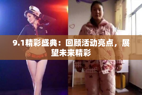 9.1精彩盛典：回顾活动亮点，展望未来精彩