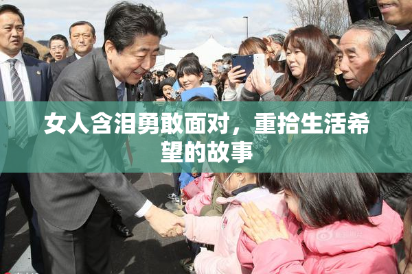 女人含泪勇敢面对，重拾生活希望的故事