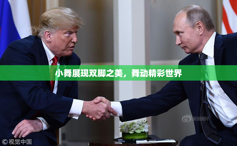 小舞展现双脚之美，舞动精彩世界