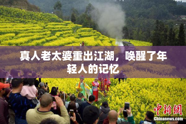 真人老太婆重出江湖，唤醒了年轻人的记忆