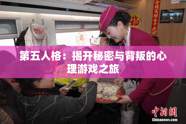 第五人格：揭开秘密与背叛的心理游戏之旅