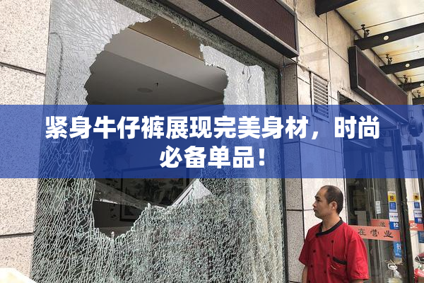 紧身牛仔裤展现完美身材，时尚必备单品！