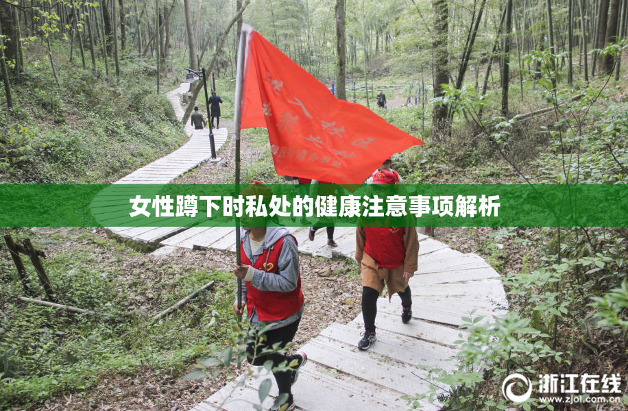 女性蹲下时私处的健康注意事项解析
