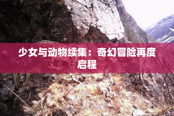 少女与动物续集：奇幻冒险再度启程