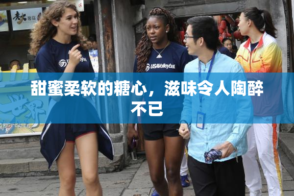 甜蜜柔软的糖心，滋味令人陶醉不已