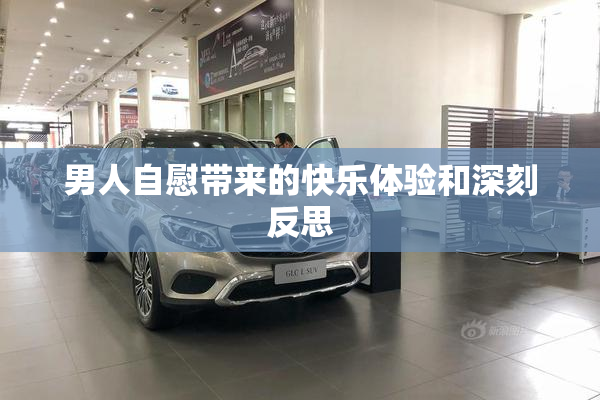 男人自慰带来的快乐体验和深刻反思