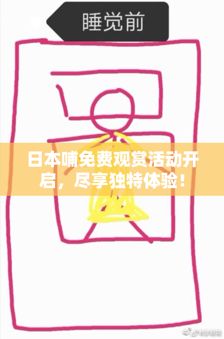 日本哺免费观赏活动开启，尽享独特体验！