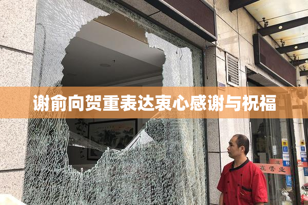 谢俞向贺重表达衷心感谢与祝福