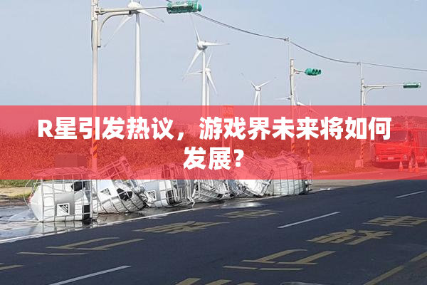 R星引发热议，游戏界未来将如何发展？