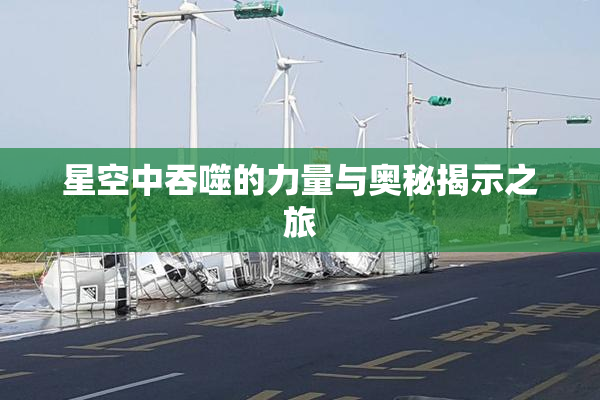 星空中吞噬的力量与奥秘揭示之旅