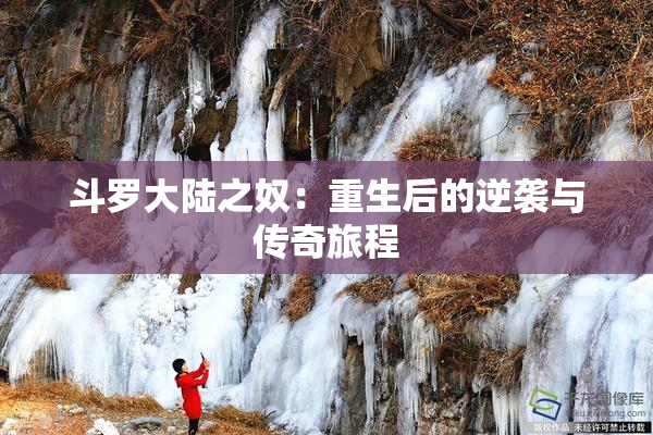 斗罗大陆之奴：重生后的逆袭与传奇旅程