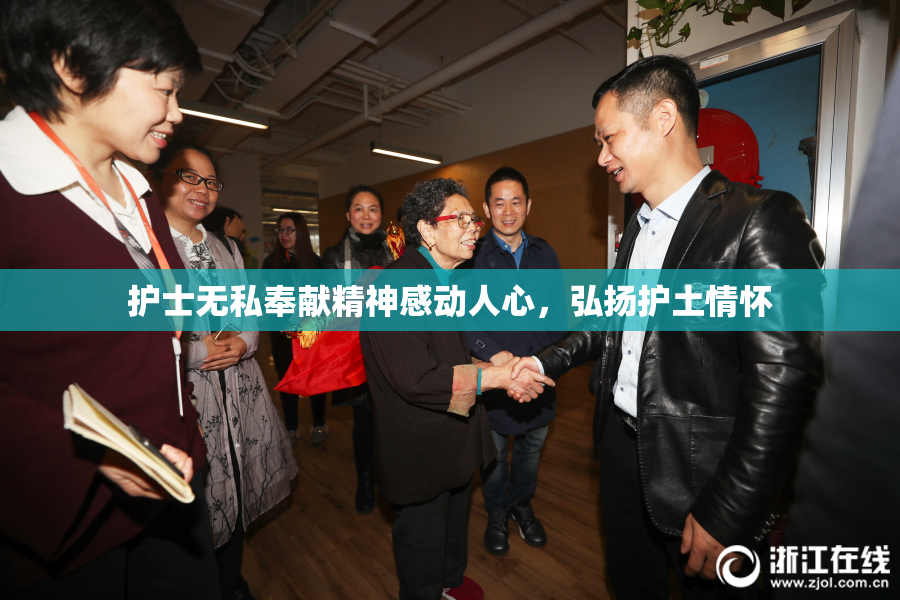 护士无私奉献精神感动人心，弘扬护土情怀