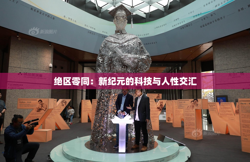 绝区零同：新纪元的科技与人性交汇