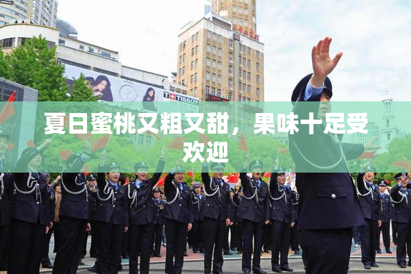 夏日蜜桃又粗又甜，果味十足受欢迎