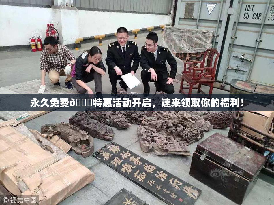 永久免费🔞特惠活动开启，速来领取你的福利！
