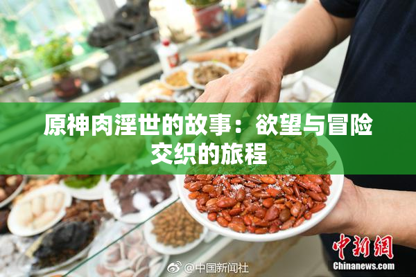 原神肉淫世的故事：欲望与冒险交织的旅程