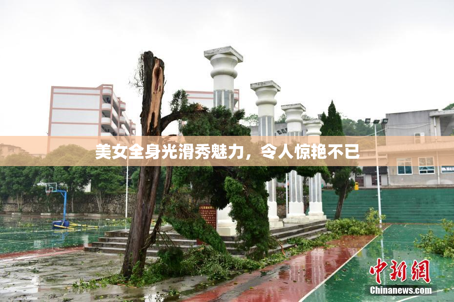 美女全身光滑秀魅力，令人惊艳不已