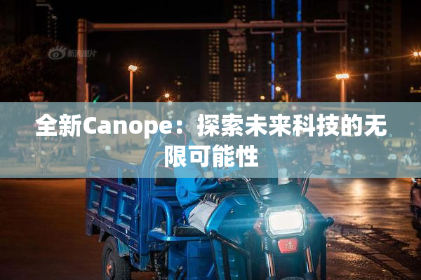 全新Canope：探索未来科技的无限可能性