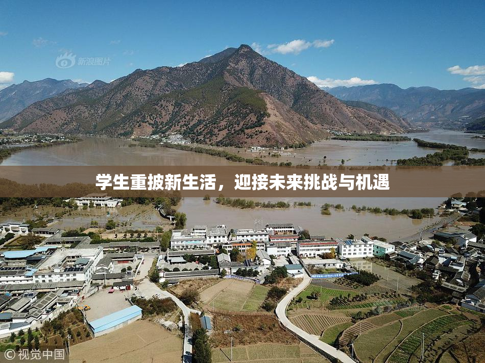 学生重披新生活，迎接未来挑战与机遇