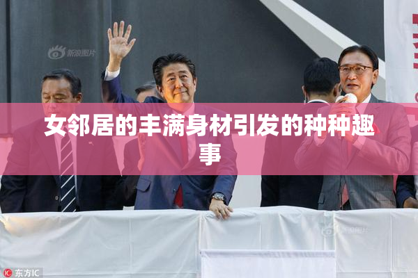 女邻居的丰满身材引发的种种趣事