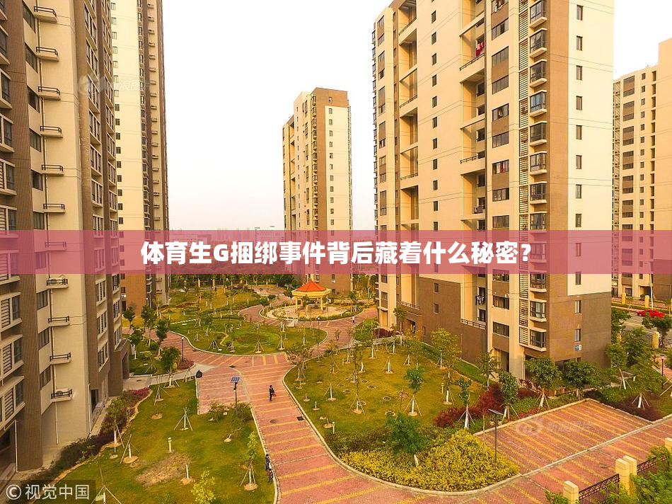 体育生G捆绑事件背后藏着什么秘密？