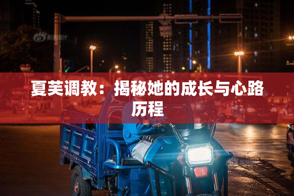夏芙调教：揭秘她的成长与心路历程