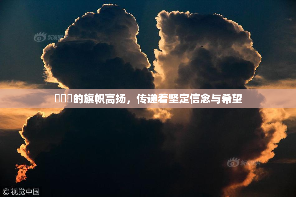 逹葢薾的旗帜高扬，传递着坚定信念与希望