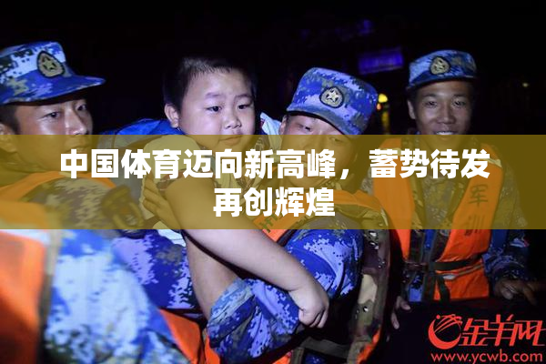 中国体育迈向新高峰，蓄势待发再创辉煌