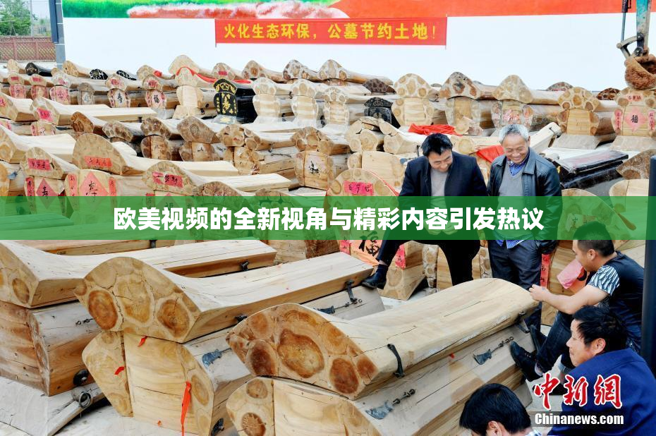 欧美视频的全新视角与精彩内容引发热议