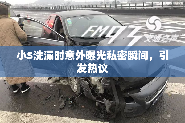 小S洗澡时意外曝光私密瞬间，引发热议