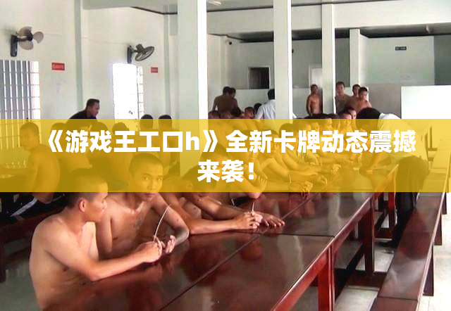 《游戏王工口h》全新卡牌动态震撼来袭！