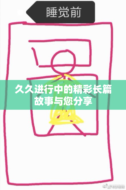 久久进行中的精彩长篇故事与您分享