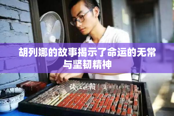 胡列娜的故事揭示了命运的无常与坚韧精神