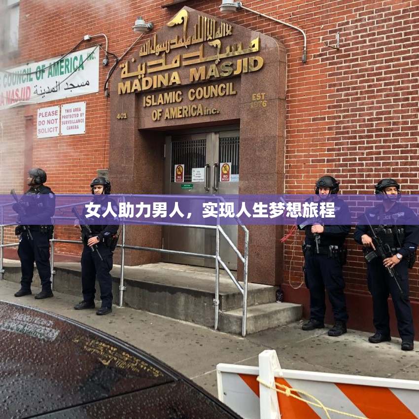 女人助力男人，实现人生梦想旅程