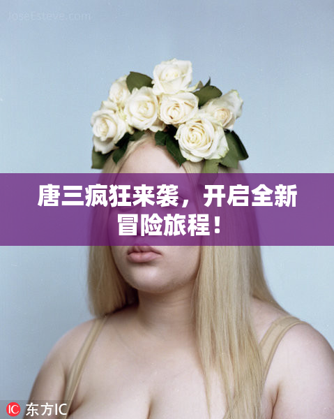 唐三疯狂来袭，开启全新冒险旅程！
