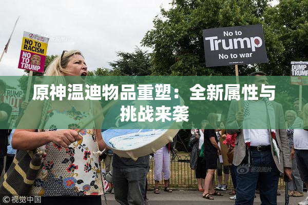 原神温迪物品重塑：全新属性与挑战来袭