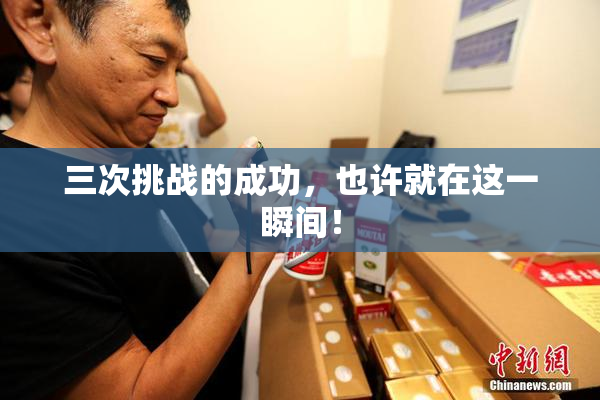 三次挑战的成功，也许就在这一瞬间！