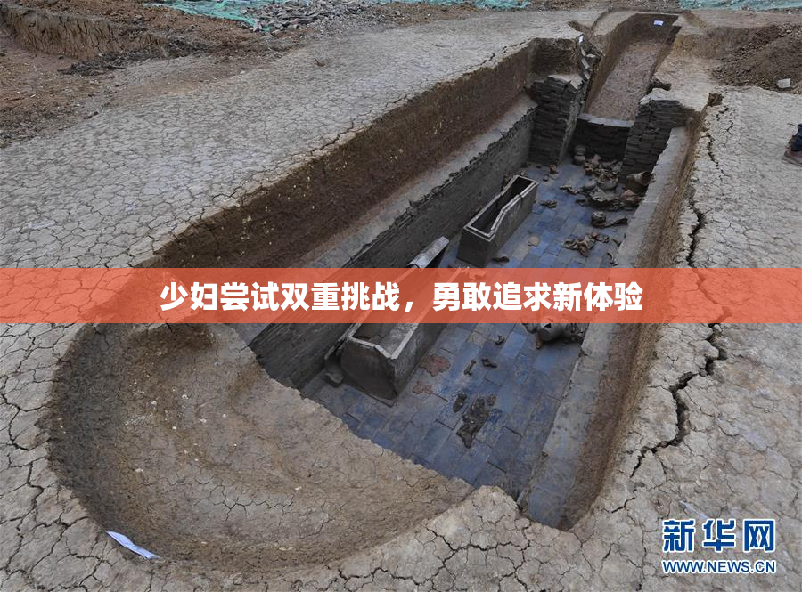 少妇尝试双重挑战，勇敢追求新体验