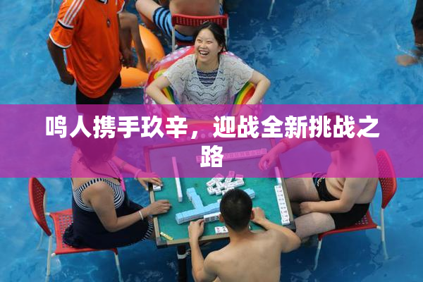 鸣人携手玖辛，迎战全新挑战之路