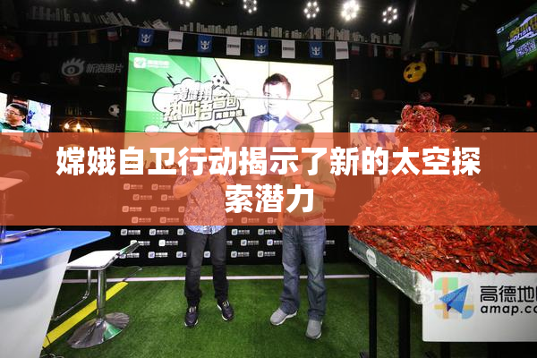 嫦娥自卫行动揭示了新的太空探索潜力