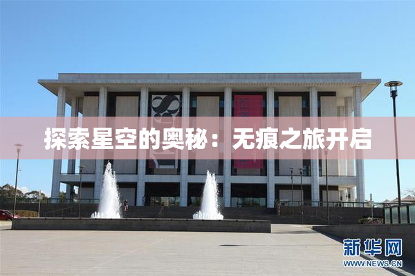 探索星空的奥秘：无痕之旅开启