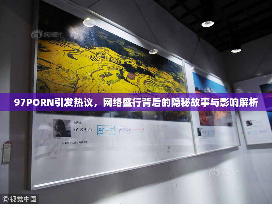 97PORN引发热议，网络盛行背后的隐秘故事与影响解析