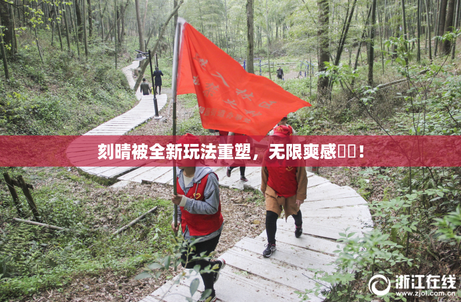 刻晴被全新玩法重塑，无限爽感來襲！