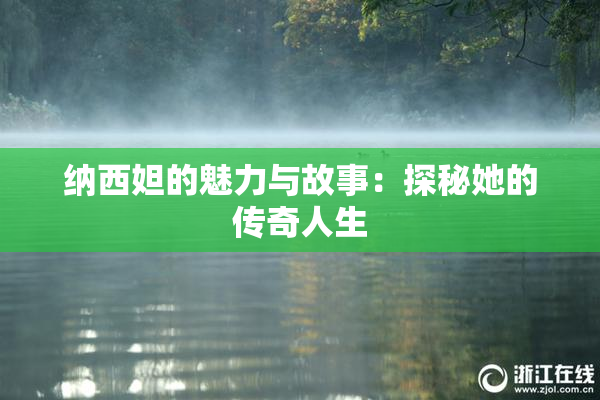纳西妲的魅力与故事：探秘她的传奇人生