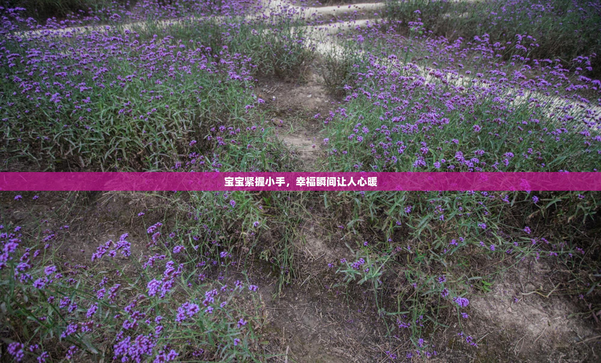 宝宝紧握小手，幸福瞬间让人心暖