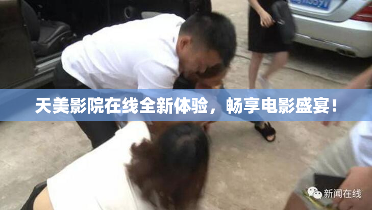 天美影院在线全新体验，畅享电影盛宴！