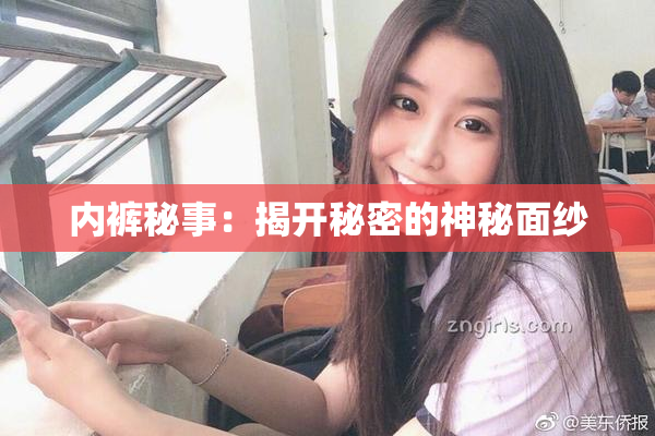 内裤秘事：揭开秘密的神秘面纱